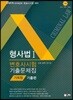 2019 UNION 변호사시험 형사법 기록형 기출문제집 1 기출편
