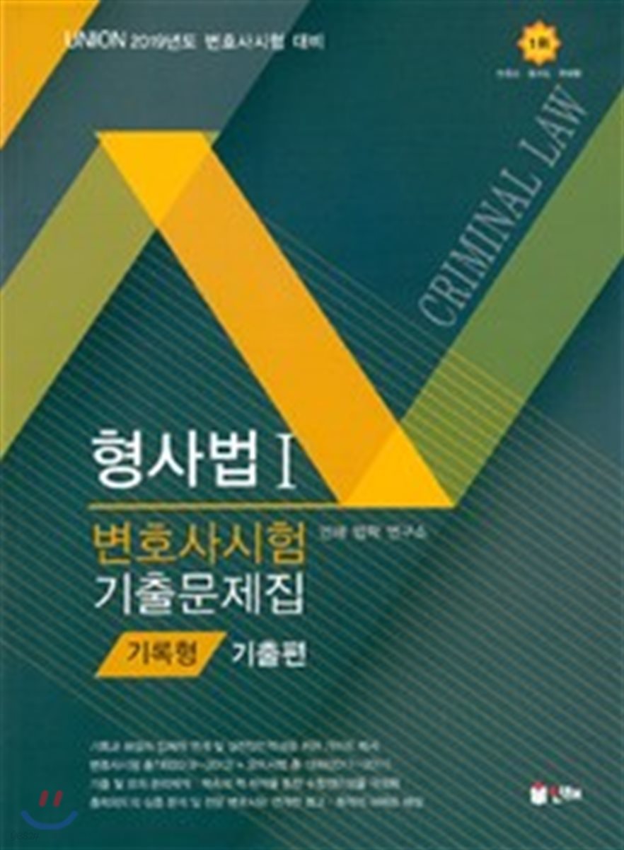 2019 UNION 변호사시험 형사법 기록형 기출문제집 1 기출편 