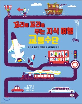 꼬리에 꼬리를 무는 지식 여행 1 교통수단