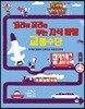 꼬리에 꼬리를 무는 지식 여행 1 교통수단