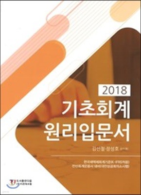 2018 기초회계원리입문서