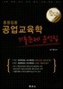 2018 중등임용 공업교육학 기출문제 분석집
