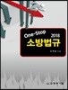 One-Stop 소방법규