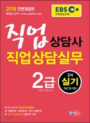 2018 EBS 직업상담사 2급 2차 실기 직업상담실무