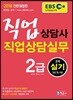 2018 EBS 직업상담사 2급 2차 실기 직업상담실무