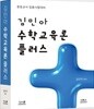 김민아 수학교육론 플러스