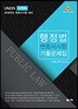 2019 UNION 변호사시험 행정법 선택형 기출문제집