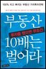 부동산 투자를 했으면 무조건 10배는 벌어라