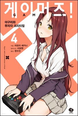 게이머즈! 04권