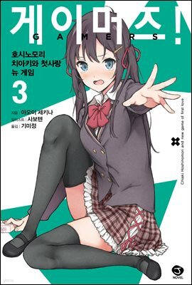 게이머즈! 03권