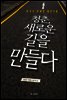 청춘, 새로운 길을 만들다
