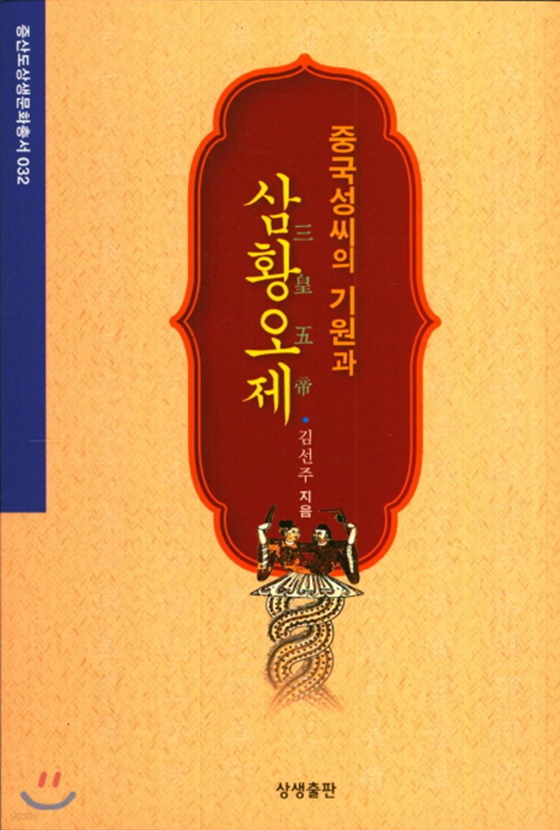 중국성씨의 기원과 삼황오제