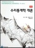 수리통계학 개론
