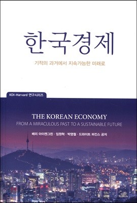 한국경제-기적의 과거에서 지속가능한 미래로
