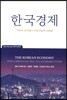 한국경제-기적의 과거에서 지속가능한 미래로