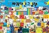 바퀴달린 그림책(60권) 꿈의학교/창작동화