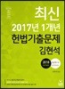 2018 김현석 최신 2017년 1개년 헌법기출문제