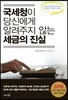 국세청이 당신에게 알려주지 않는 세금의 진실