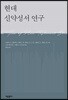 현대 신약성서 연구