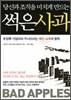 썩은 사과