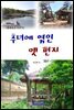 <문화유산 이야기> 추녀에 엮인 옛 편지