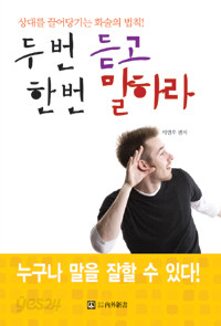 두 번 듣고 한 번 말하라 (자기계발 /2)