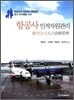 항공사 인적자원관리