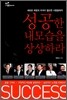 성공한 내 모습을 상상하라