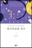 중국인 학습자 모어 특성에 따른 한국어교육 연구