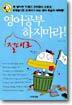 영어공부 절대로 하지마라 !