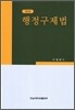 행정구제법