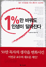 1%만 바꿔도 인생이 달라진다 (자기계발 /상품설명참조 /2)