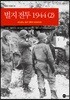 벌지전투 1944 (2)