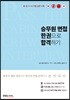 승무원 면접 한권으로 합격하기
