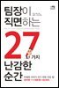 [대여] 팀장이 직면하는 27가지 난감한 순간