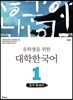 유학생을 위한 대학한국어 1: 듣기·말하기