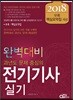 2018 완벽대비 전기기사 실기