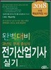2018 완벽대비 전기산업기사 실기