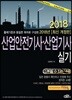 2018 산업안전기사 산업기사 실기