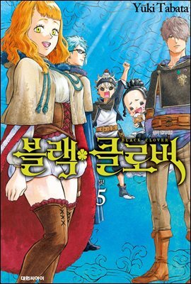 블랙 클로버 05권