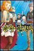 블랙 클로버 05권