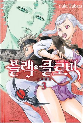 블랙 클로버 03권