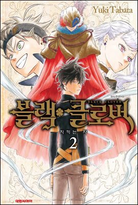 블랙 클로버 02권