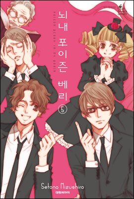 뇌내 포이즌 베리 05권 (완결)