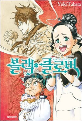 블랙 클로버 09권