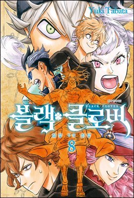블랙 클로버 08권