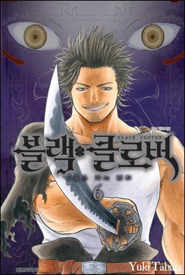 블랙 클로버 06권