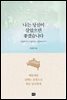 나는 당신이 살았으면 좋겠습니다