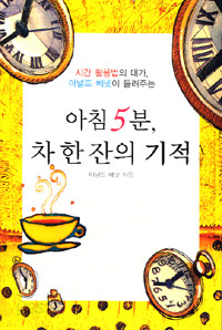 아침 5분, 차 한 잔의 기적 - 시간 활용법의 대가, 아널드 베넷이 들려주는 (자기계발 /상품설명참조 /작은책 /2)