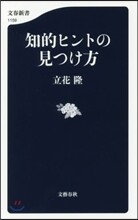 知的ヒントの見つけ方